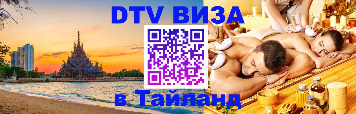 Visa ДТВ Тайланд помощь Сеул 