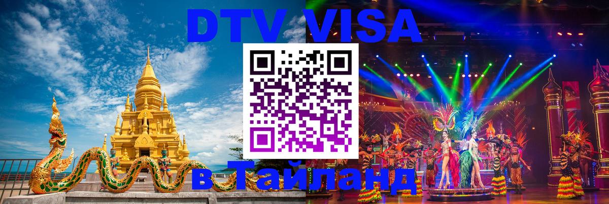 Оформить DTV визу в Тайланд 
